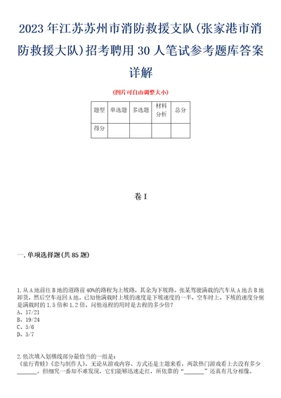 2023年江苏苏州市消防救援支队张家港市消防救援大队招考聘用30人笔试参考题库答案详解