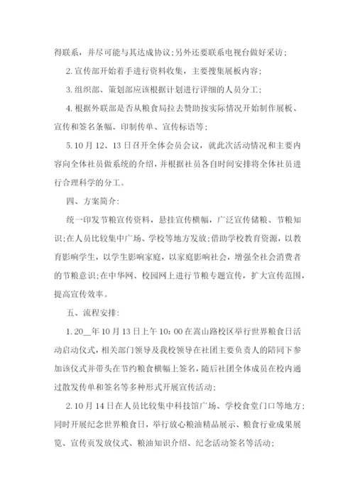 校园世界粮食日活动方案7篇.docx