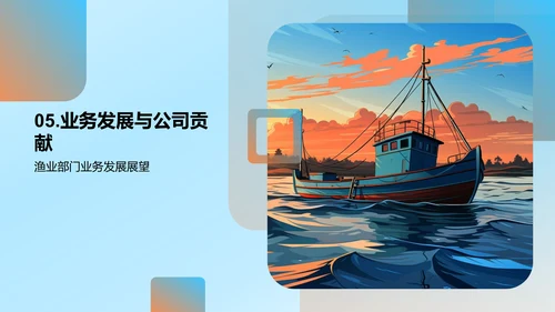 渔业部门半年回顾