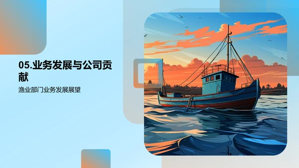 渔业部门半年回顾