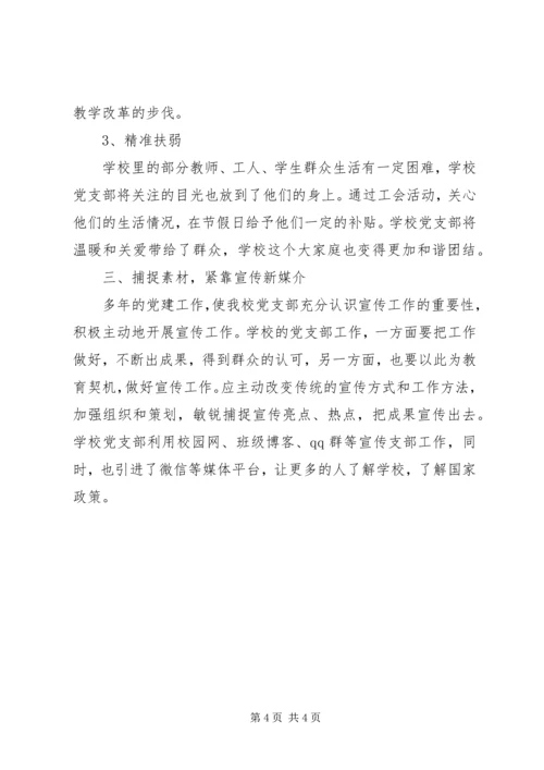 学校党建工作特色与亮点汇报材料.docx