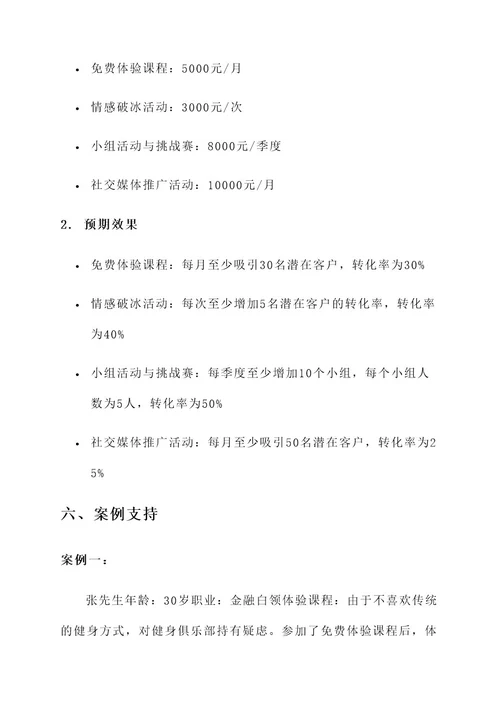 健身情感销售方案策划书