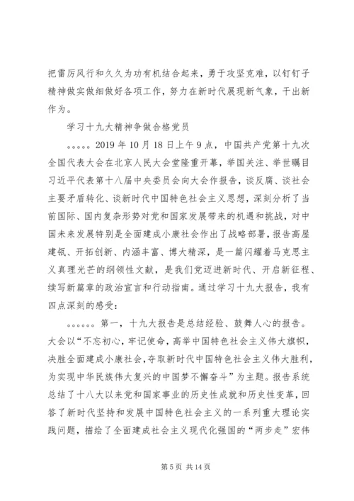 学习十九大精神争做合格党员心得体会合辑.docx