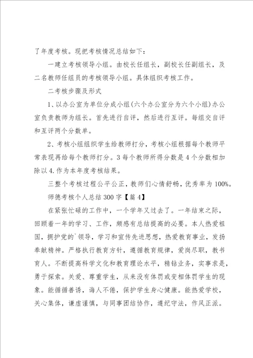 师德考核个人总结300字13篇