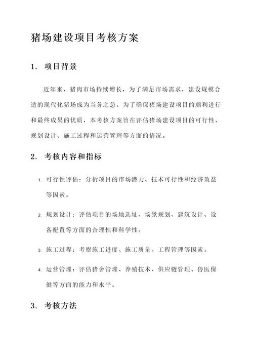 猪场建设项目考核方案