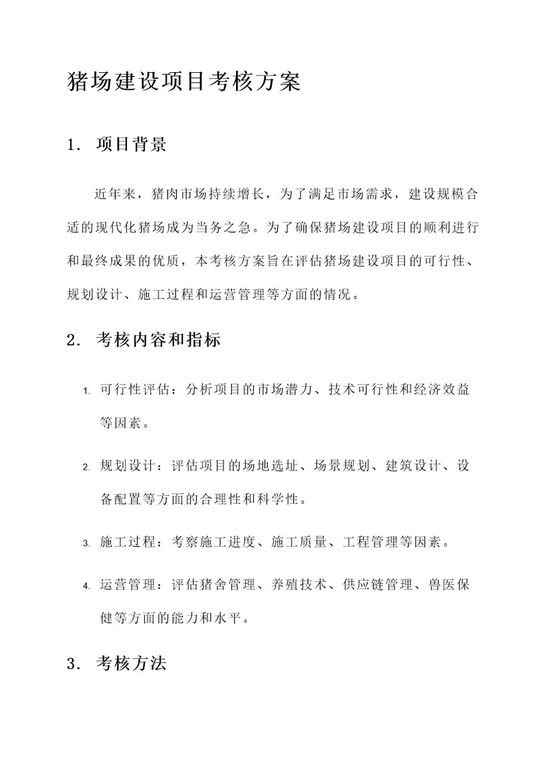 猪场建设项目考核方案