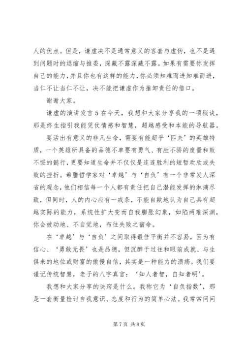 关于谦虚的演讲发言.docx