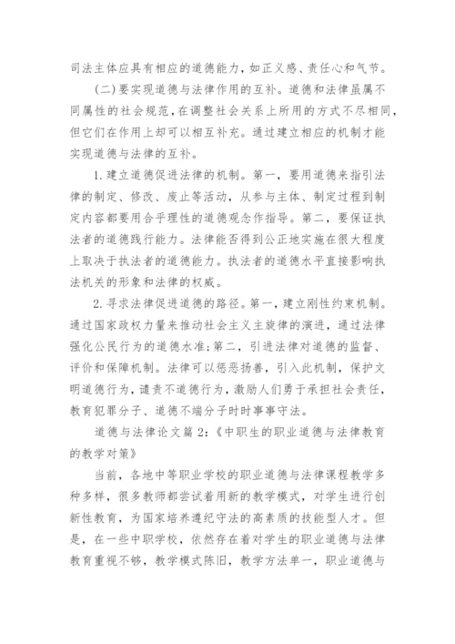 道德与法律的关系是什么论文范文.docx