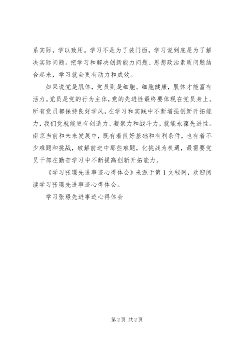 学习张璟先进事迹心得体会 (4).docx