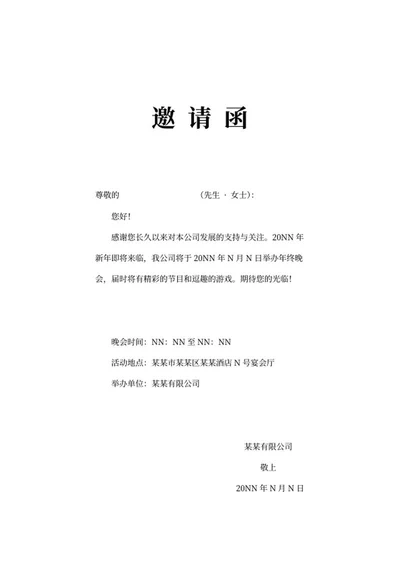公司年终晚会邀请函word模板