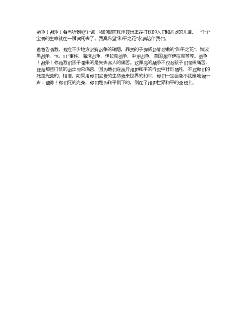 关于和平日的作文：我爱和平