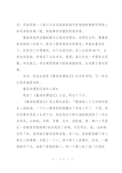 鲁宾逊漂流记读书心得10篇.docx