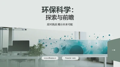 环保科学：探索与前瞻