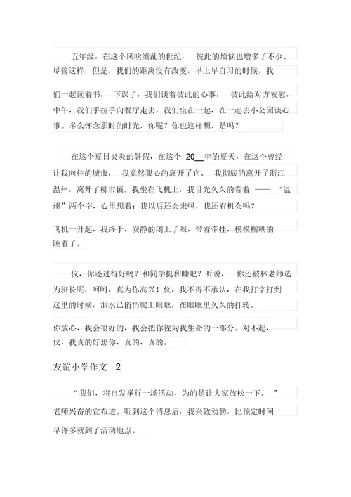 2021年友谊小学作文(15篇)