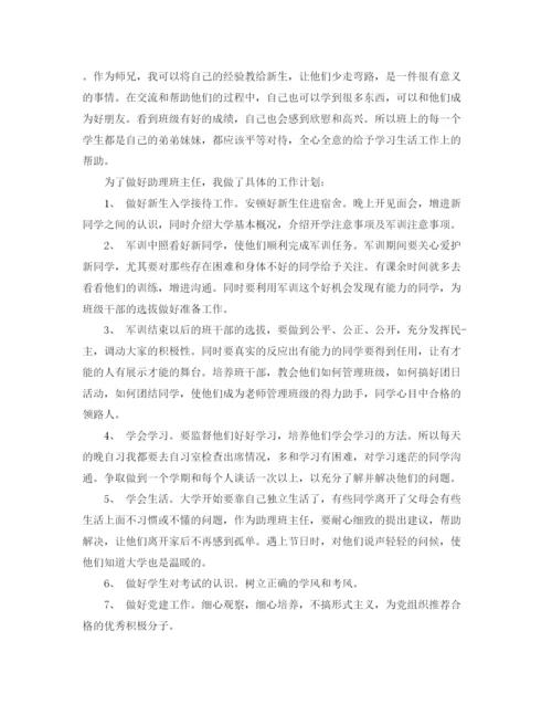 精编之助理班主任工作计划范文.docx