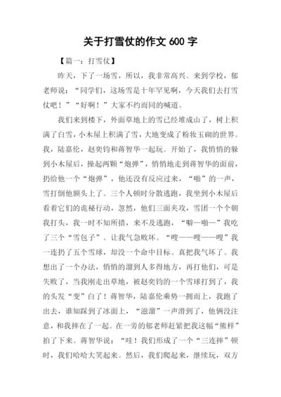 关于打雪仗的作文600字.docx