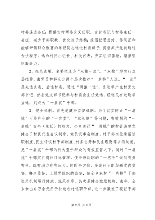 推进农村党支部书记和村委主任“一肩挑”的实践与思考 (7).docx