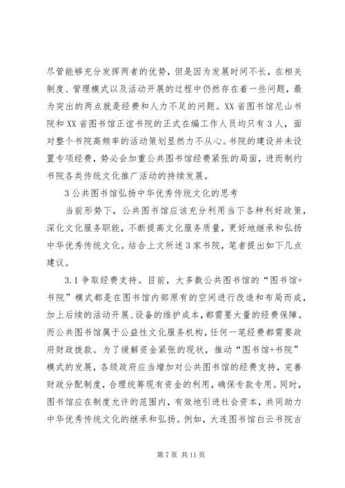 公共图书馆弘扬优秀传统文化研究.docx