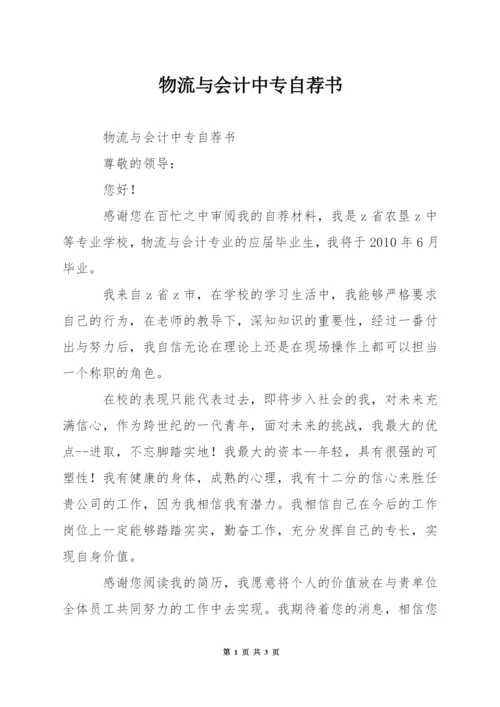 物流与会计中专自荐书.docx