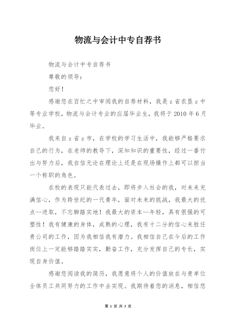 物流与会计中专自荐书.docx