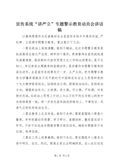 宣传系统“讲严立”专题警示教育动员会讲话稿.docx