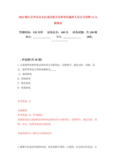 2022浙江金华市金东区部分机关事业单位编外人员公开招聘13人模拟卷7