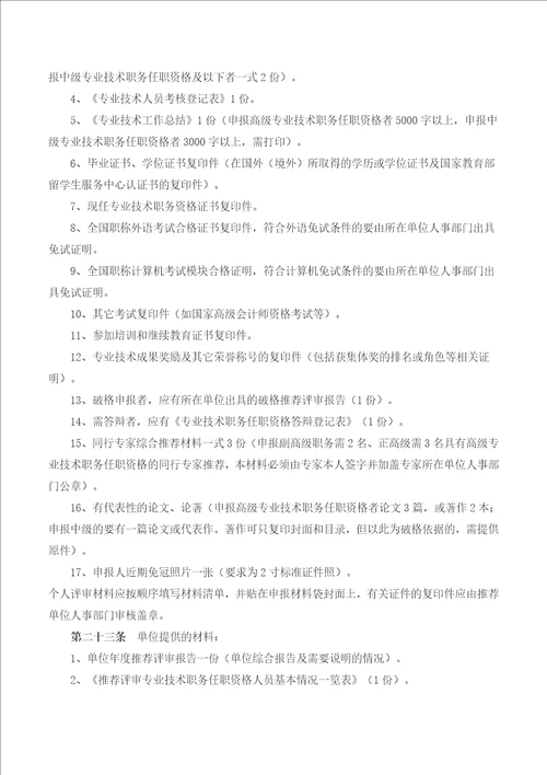 中远集团专业技术职务任职资格评审办法