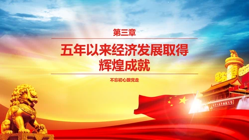 大气喜迎十九大PPT模板不忘初心砥砺奋进