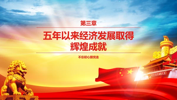 大气喜迎十九大PPT模板不忘初心砥砺奋进