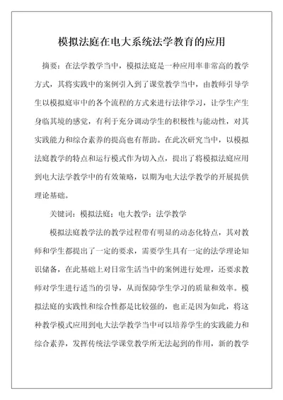 模拟法庭在电大系统法学教育的应用