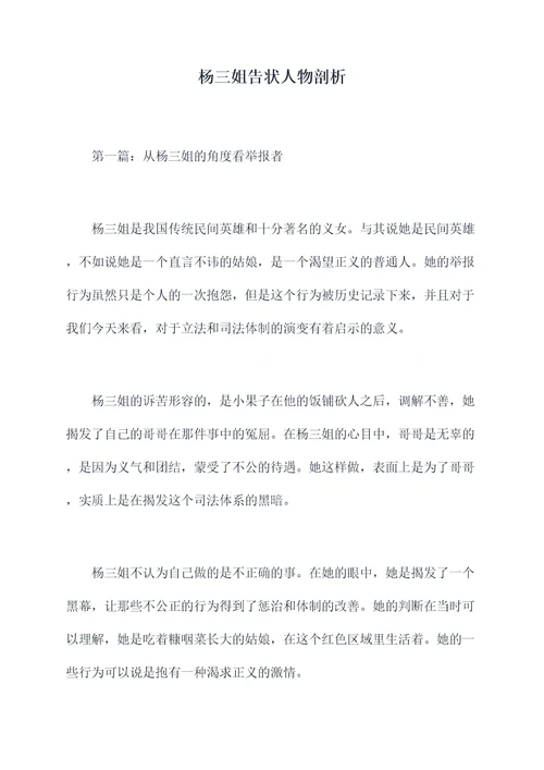 杨三姐告状人物剖析
