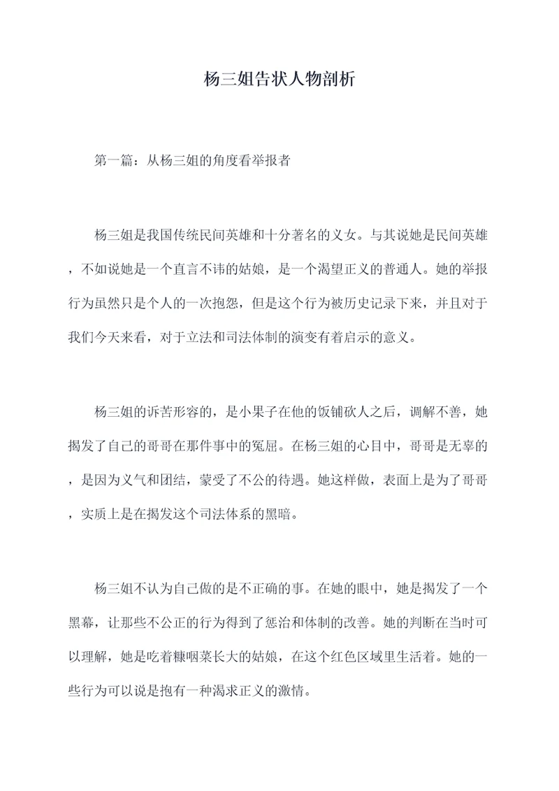 杨三姐告状人物剖析