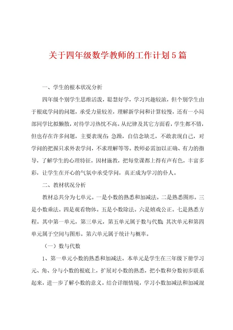 关于四年级数学教师的工作计划5篇