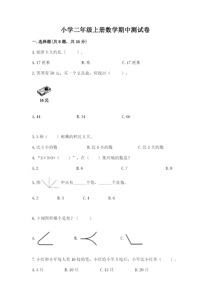 小学二年级上册数学期中测试卷精品【精选题】.docx