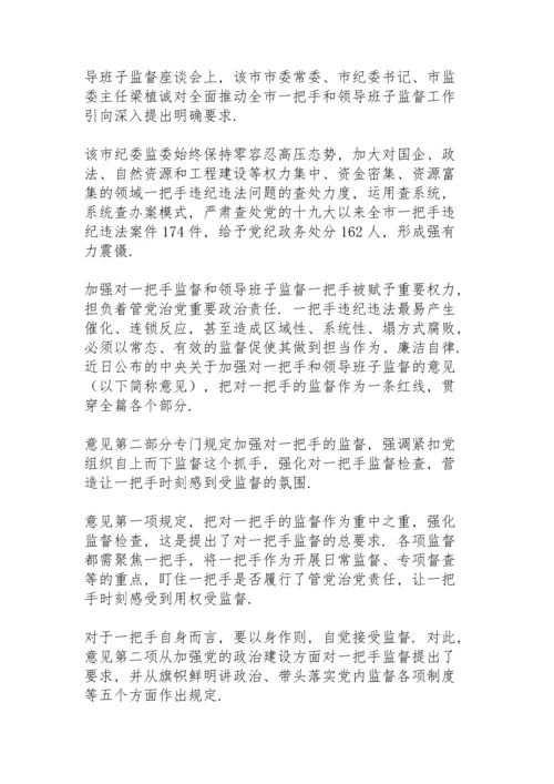 加强对“一把手”监督和领导班子监督.docx