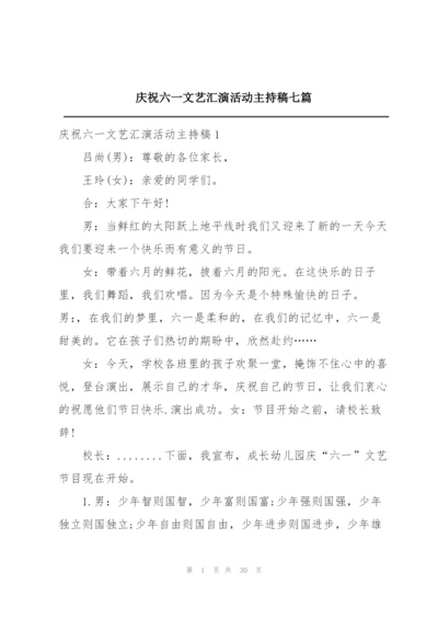 庆祝六一文艺汇演活动主持稿七篇.docx