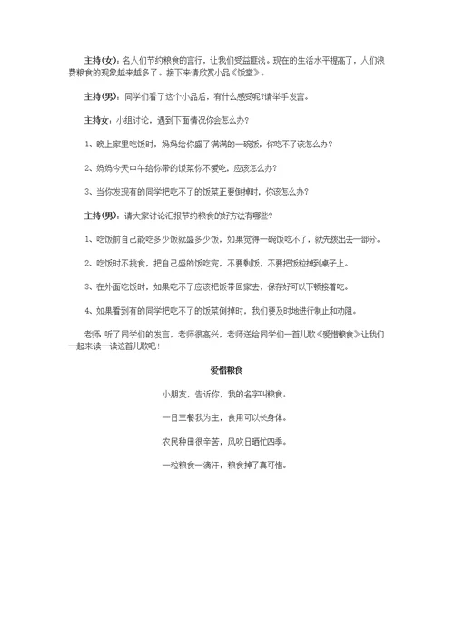 爱粮节粮主题班会教案