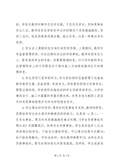 学习《学生伤害事故处理办法》心得体会 (2).docx