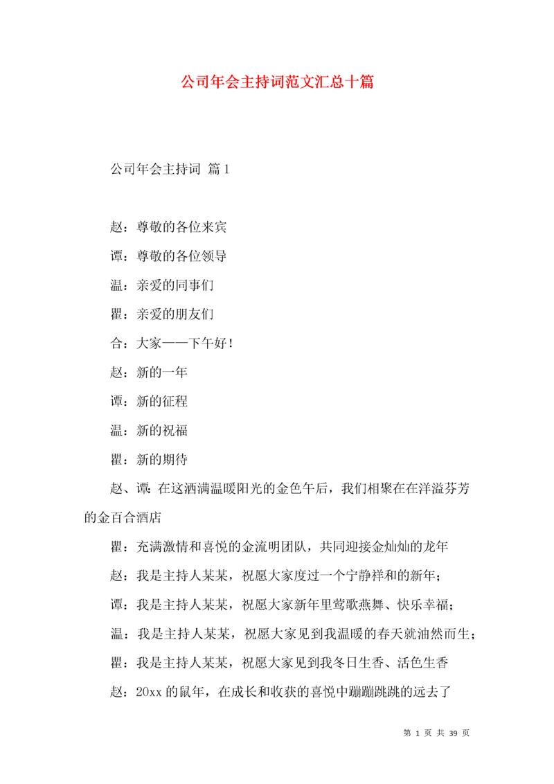 公司年会主持词范文汇总十篇.docx