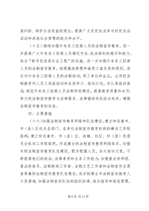 市法制宣传教育五五普法五年规划 (2).docx