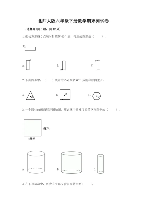 北师大版六年级下册数学期末测试卷附参考答案【培优b卷】.docx