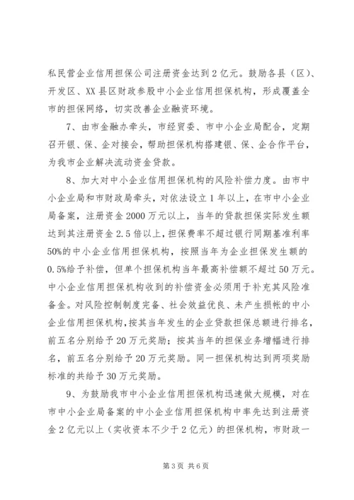 企业信用担保发展意见.docx