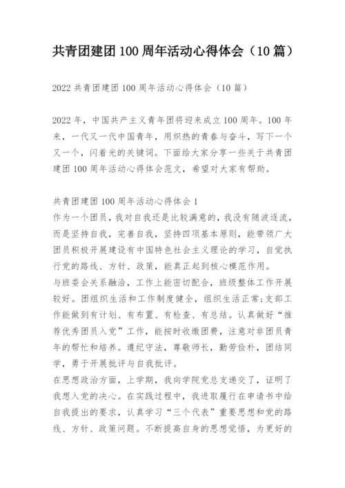 共青团建团100周年活动心得体会（10篇）.docx