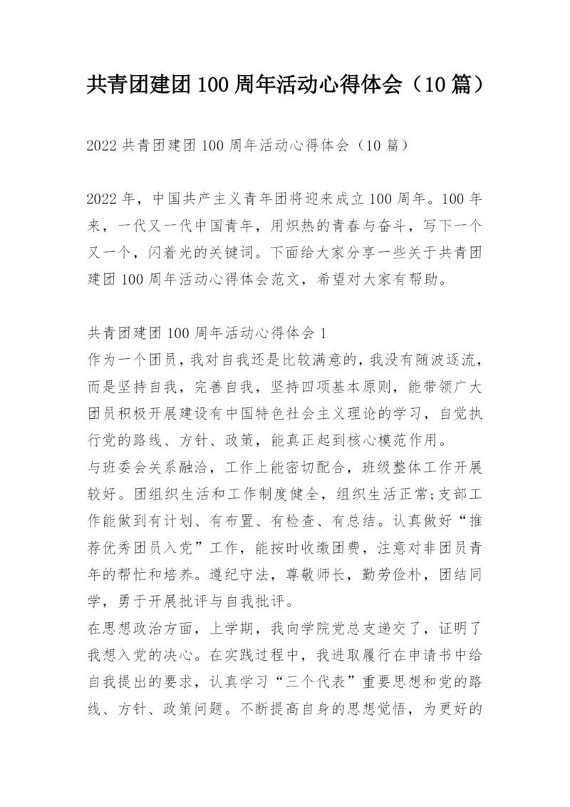 共青团建团100周年活动心得体会（10篇）.docx