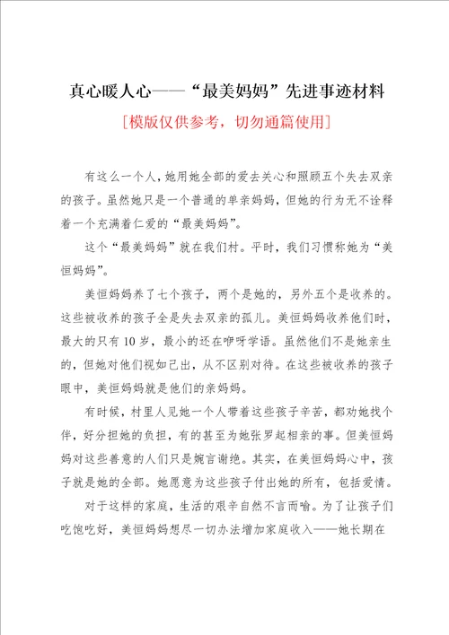 真心暖人心“最美妈妈先进事迹材料