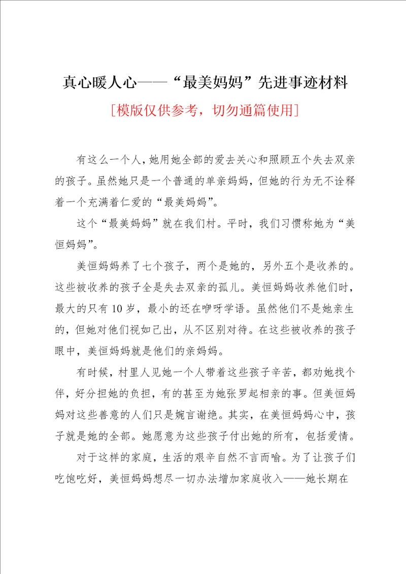 真心暖人心“最美妈妈先进事迹材料