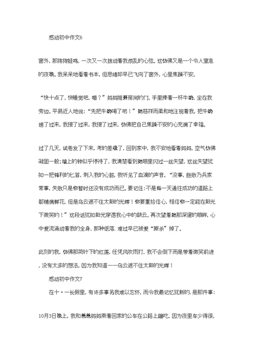感动初中作文(集锦15篇)