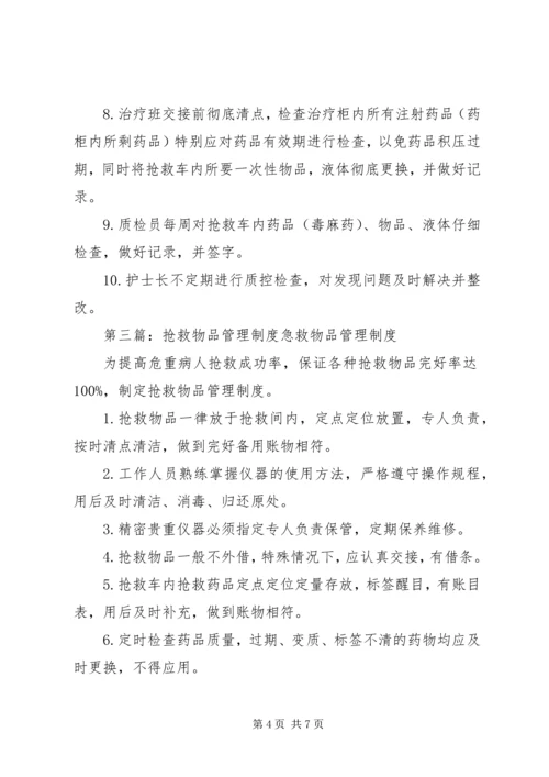 抢救车管理规范、抢救物品管理制度.docx