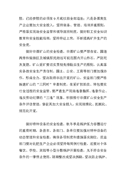 在秋冬季安全生产工作会议上的讲话