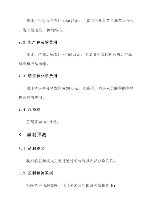 玩具的商业策划书